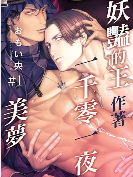 妖豔的王作著一千零一夜美梦漫画