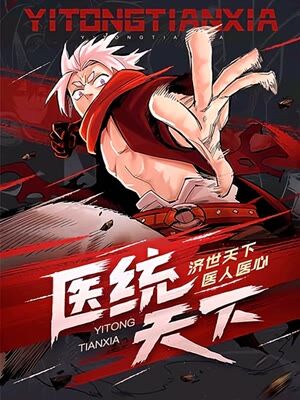 医统·天下漫画