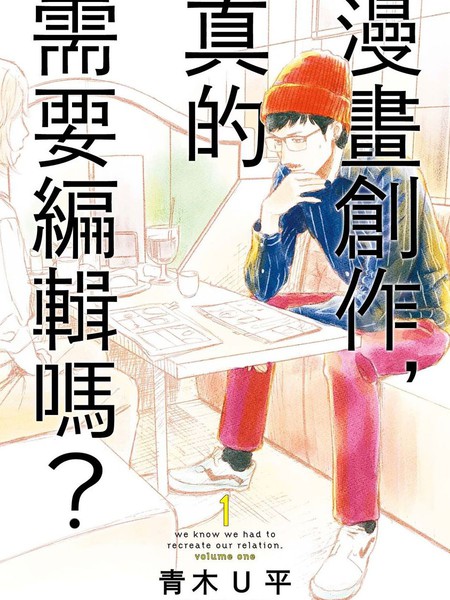 漫画创作，真的需要编辑吗？漫画