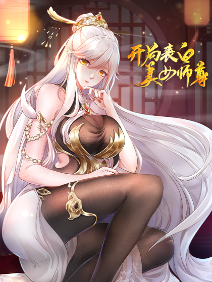 开局表白美女师尊漫画