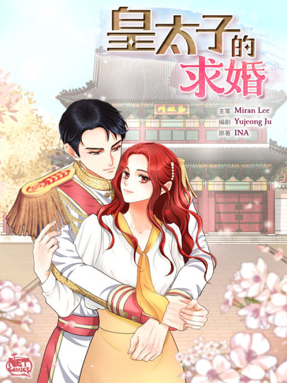 皇太子的求婚漫画