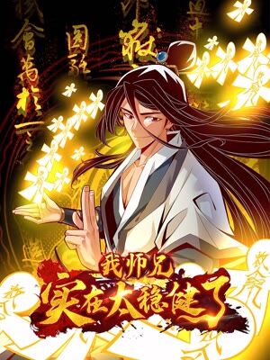 师兄啊师兄实在太稳健了漫画