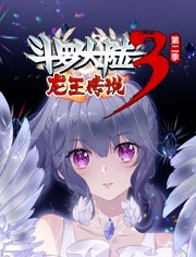 斗罗大陆3龙王传说第2季漫画