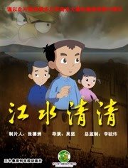 江水清清漫画