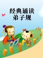 经典诵读之弟子规漫画