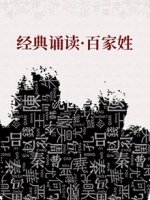 经典诵读之百家姓漫画