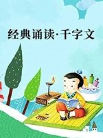 经典诵读之千字文漫画