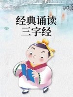 经典诵读之三字经漫画