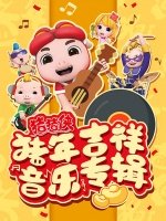 猪猪侠之猪年吉祥音乐专辑漫画