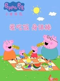 小猪佩奇给你比心漫画