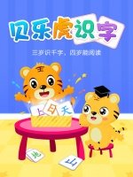 贝乐虎识字漫画