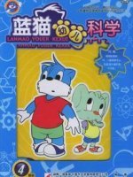 蓝猫幼儿科学漫画