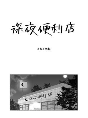 深夜便利店漫画