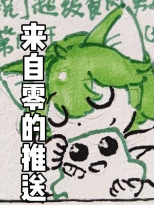 来自零的推送漫画