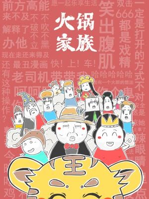 火锅家族特别版漫画