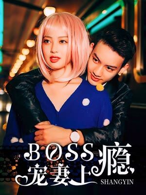 boss宠妻上瘾漫画