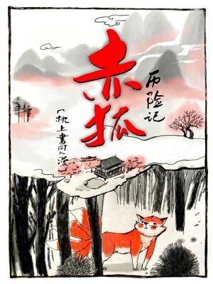 赤狐历险记之枕上书同人原创漫画漫画