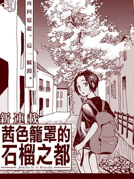 茜色笼罩的石榴之都漫画