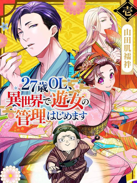 27岁的OL、在异世界开始管理游女漫画