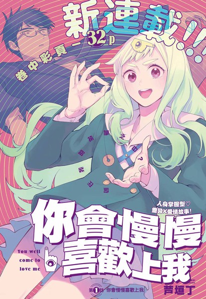 你会慢慢喜欢上我漫画