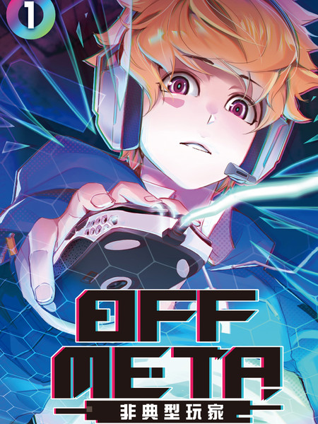 OFF META 非典型玩家漫画