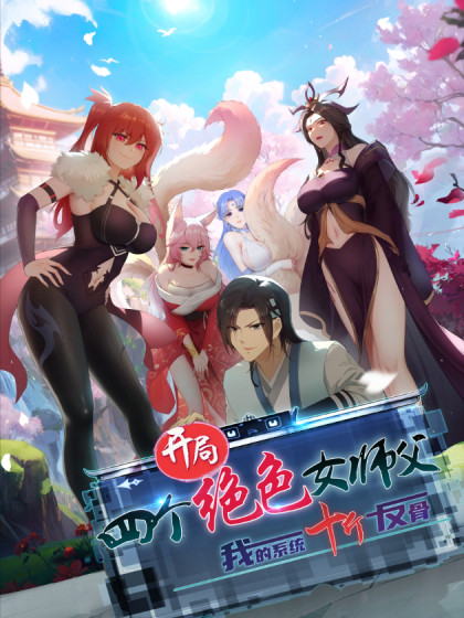 开局绝色俏师父：系统十斤反骨漫画