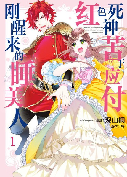 红色死神苦于应付刚醒来的睡美人漫画