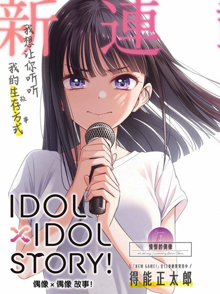 IDOL×IDOL STORY！漫画