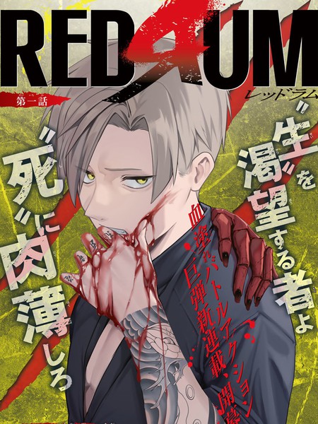 REDRUM漫画