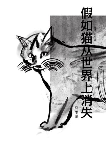 假如猫从世界上消失漫画