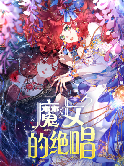 魔女的绝唱漫画