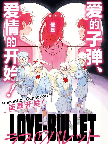 LOVE·BULLET漫画