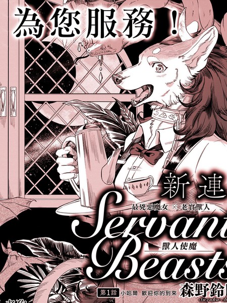 Servant Beasts漫画