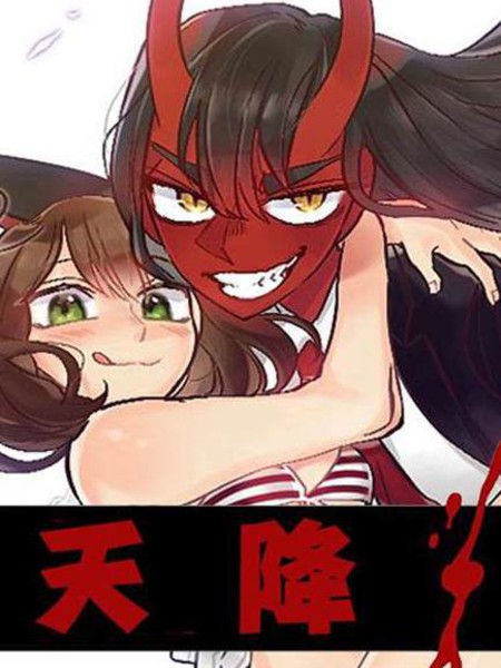 天降恶魔漫画