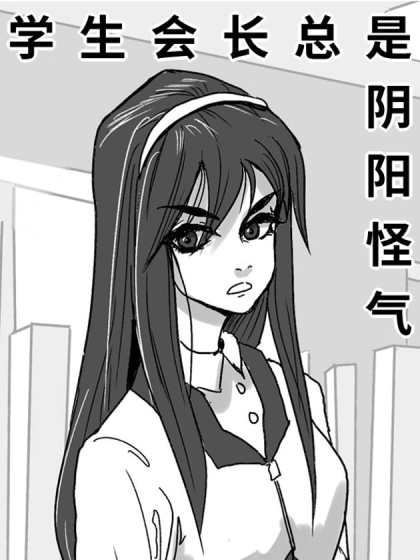 学生会长总是阴阳怪气漫画