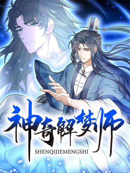 神奇解梦师漫画