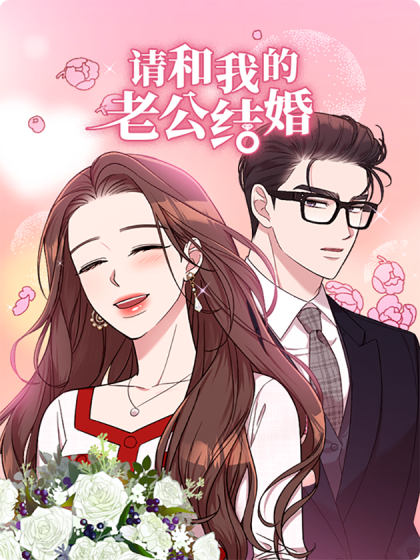 请和我的老公结婚漫画