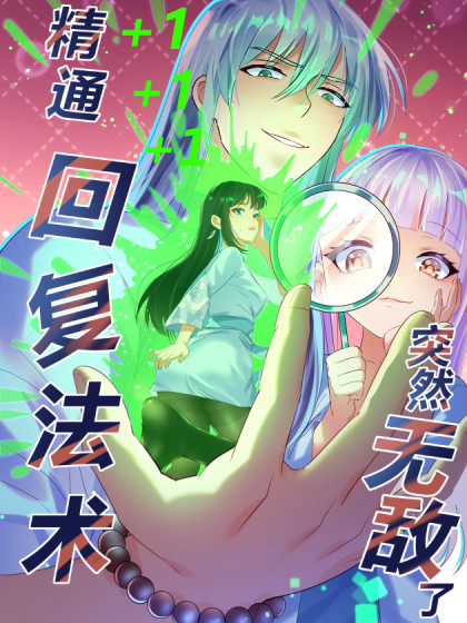 精通回复法术突然无敌了漫画