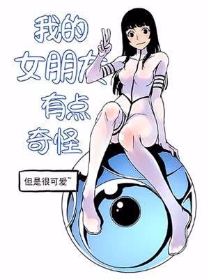 我的女朋友有点奇怪但是很可爱漫画