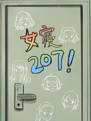 女寝207！漫画