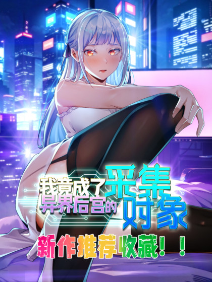 我竟成了异世界后宫的采集对象漫画