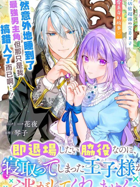 身为配角的我，却因睡错王子导致退场失败漫画