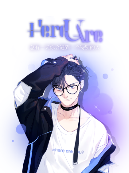 Here U Are漫画