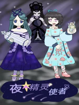 夜精灵使者漫画