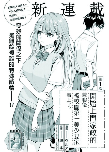 开始上门家政的兼职后 被学园第一美少女家看上了漫画