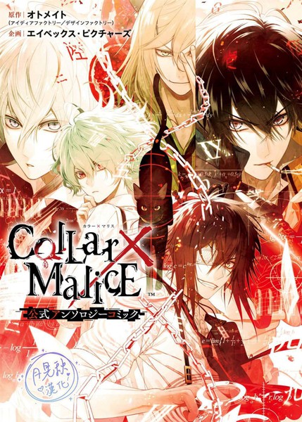 Collar×Malice 官方短篇集漫画