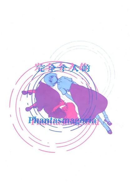 完全个人的Phantasmagoria漫画