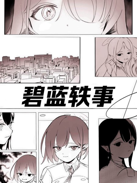 碧蓝轶事漫画