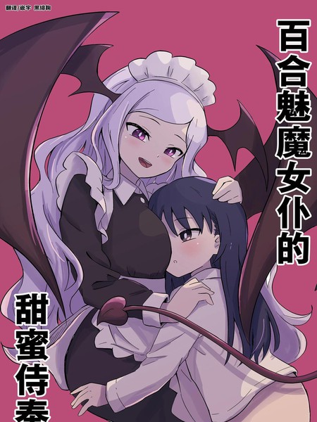 百合魅魔女仆的甜蜜侍奉漫画