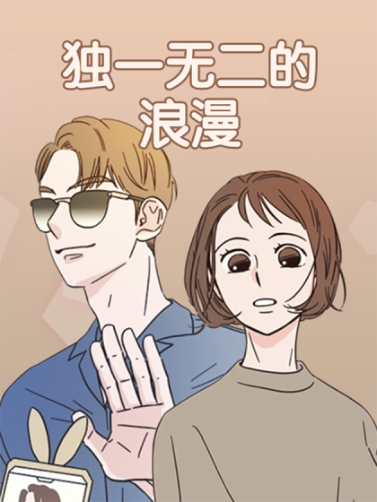 独一无二的浪漫漫画